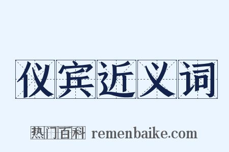 仪宾近义词是什么意思的图片